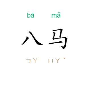 八马