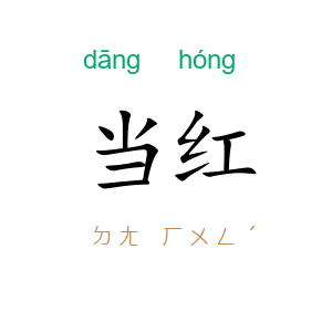 当红