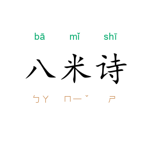 八米诗