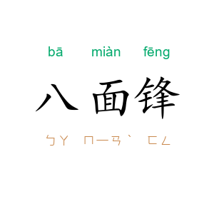 八面锋