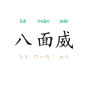 八面威