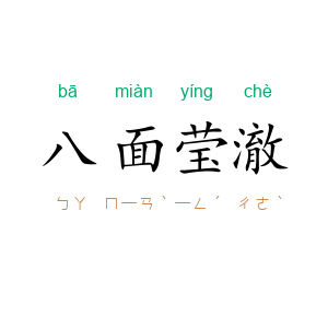 八面莹澈