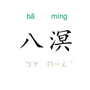 八溟