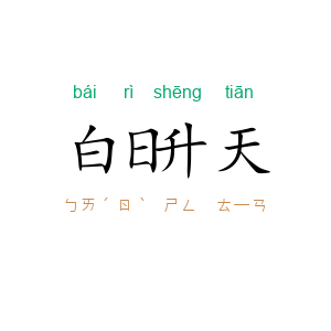 白日升天