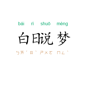 白日说梦