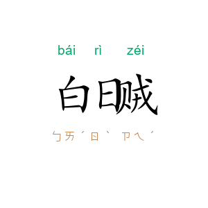 白日贼