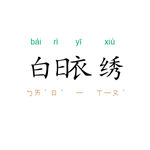 白日衣绣