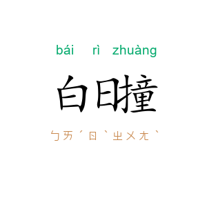 白日撞