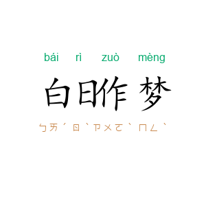 白日作梦