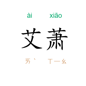 艾萧
