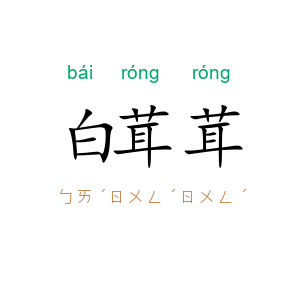 白茸茸