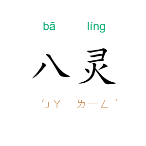 八灵