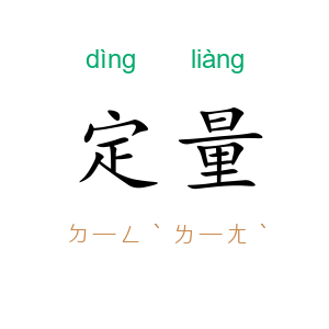 定量