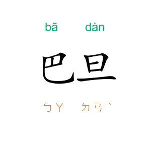 巴旦