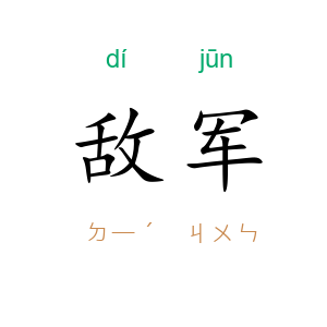 敌军