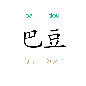 巴豆