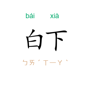 白下