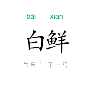 白鲜