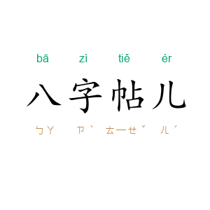 八字帖儿