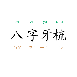 八字牙梳