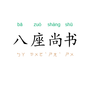 八座尚书
