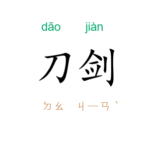 刀剑