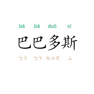 巴巴多斯