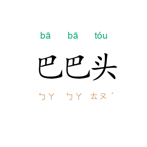 巴巴头