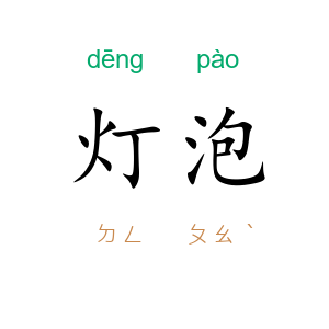 灯泡