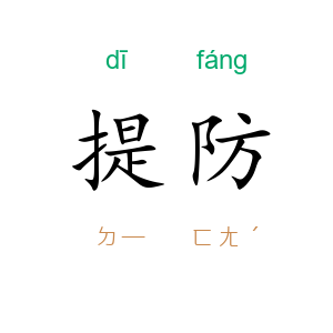 提防
