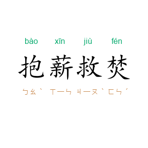 抱薪救焚