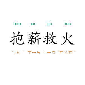 抱薪救火