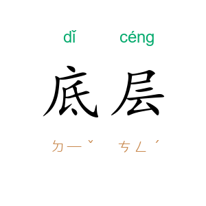 底层