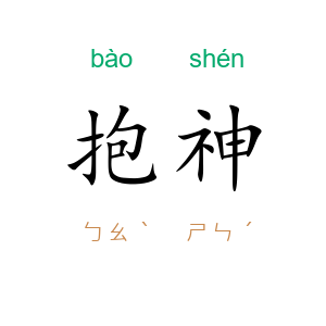 抱神