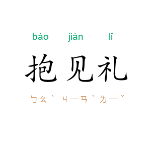 抱见礼