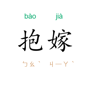 抱嫁