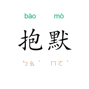 抱默