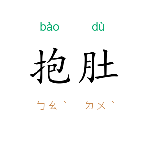 抱肚