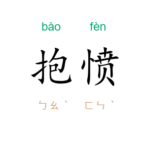 抱愤