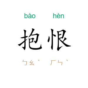 抱恨