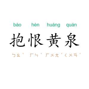 抱恨黄泉