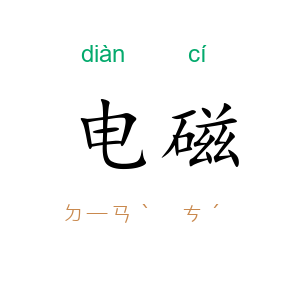 电磁