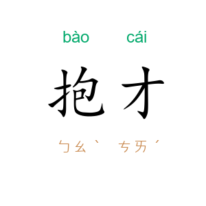 抱才