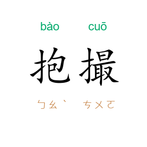 抱撮