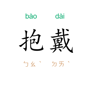 抱戴