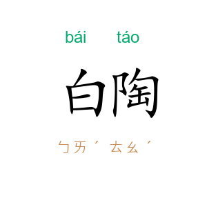 白陶