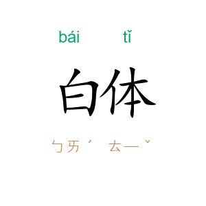 白体