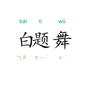 白题舞