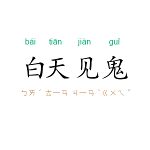 白天见鬼