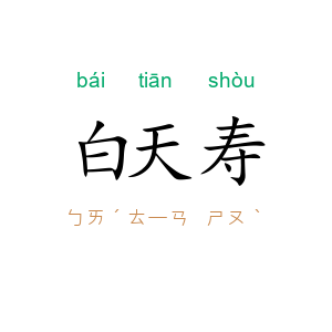 白天寿